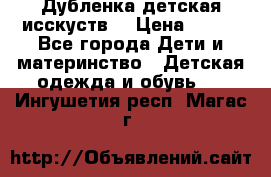 Дубленка детская исскуств. › Цена ­ 950 - Все города Дети и материнство » Детская одежда и обувь   . Ингушетия респ.,Магас г.